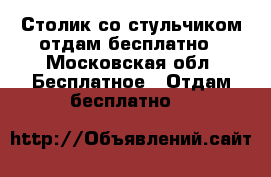 Столик со стульчиком отдам бесплатно - Московская обл. Бесплатное » Отдам бесплатно   